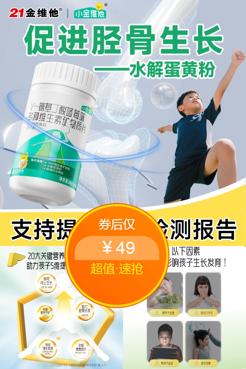 21金维他氨基丁酸赖氨酸补钙铁锌学生儿童青少年成长生长素维生素 - 营销图